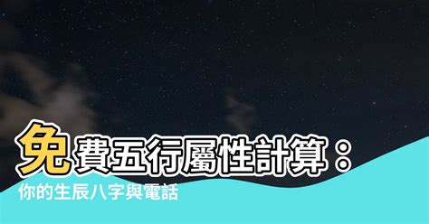 如何看五行屬性|免費生辰八字五行屬性查詢、算命、分析命盤喜用神、喜忌